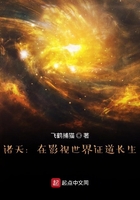 諸天：在影視世界證道長生在線閱讀