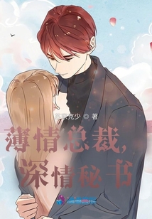 薄情總裁，深情秘書