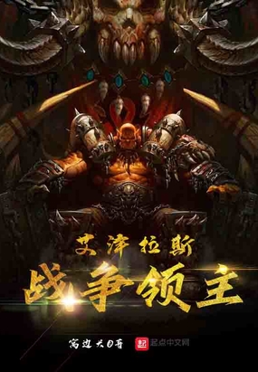 艾泽拉斯战争领主在线阅读