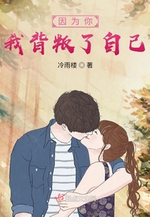 因為你，我背叛了自己