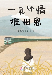 一見(jiàn)鐘情難相思
