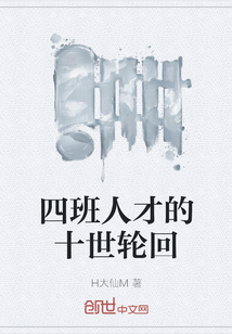四班人才的十世輪回