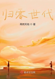 歸零世代