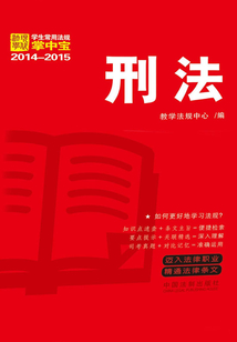 學(xué)生常用法規(guī)掌中寶：刑法（2014—2015）