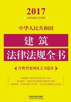 中华人民共和国建筑法律法规全书（含典型案例及文书范本）（2017年版）