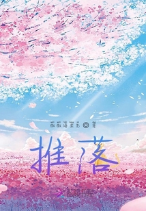 推落