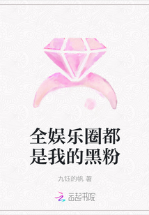 全娛樂圈都是我的黑粉