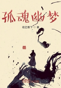 孤魂幽夢
