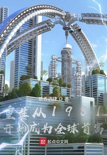 重生從1981開始成為全球首富