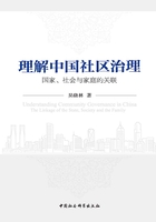 理解中国社区治理：国家、社会与家庭的关联在线阅读