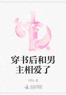 穿書后和男主相愛了