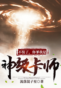 不裝了，你爹我是神級卡師！
