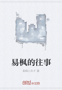 易楓的往事