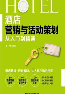 酒店?duì)I銷(xiāo)與活動(dòng)策劃從入門(mén)到精通