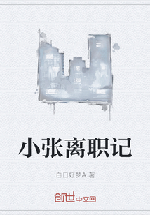 小張離職記