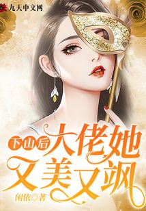 下山后，大佬她又美又颯