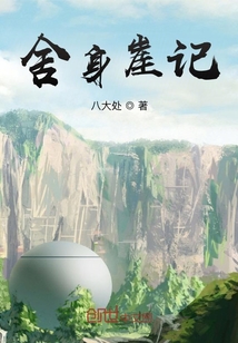 舍身崖記