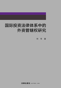國際投資法律體系中的外資管轄權研究