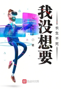 我沒想要長生不死