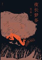 夜長夢多在線閱讀