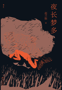 夜長夢多