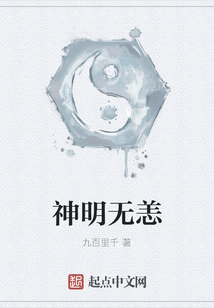 神明無恙