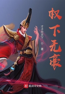 權(quán)下無(wú)豪