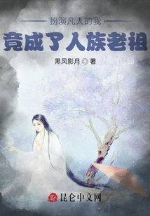 扮演凡人的我,，竟成了人族老祖,？