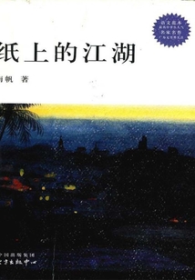 紙上的江湖