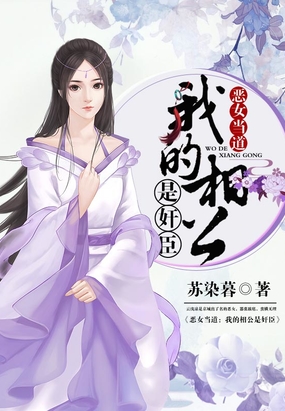 恶女当道:我的相公是奸臣在线阅读