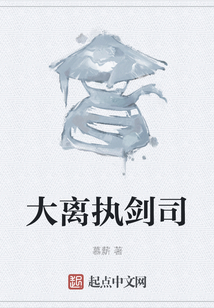 大離執劍司