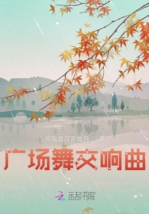 廣場舞交響曲