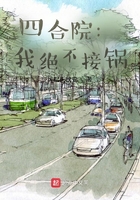 四合院:我绝不接锅