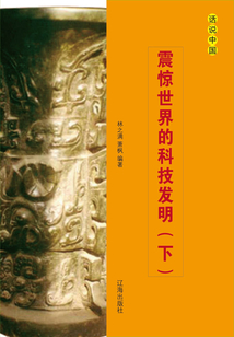 震驚世界的科技發明（下冊）