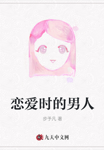 戀愛時的男人