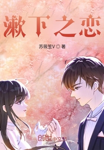 漱下之戀