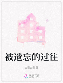 被遺忘的過往