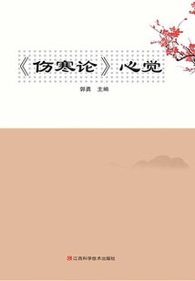 《傷寒論》心覺(jué)