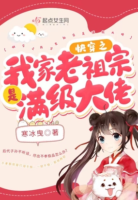 快穿之我家老祖宗是满级大佬在线阅读