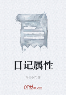 日記屬性