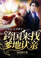 六年后,天才团子跨国来找爹地认亲