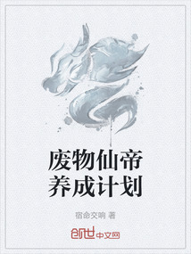 廢物仙帝養(yǎng)成計(jì)劃