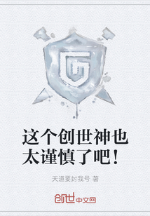 这个创世神也太谨慎了吧!