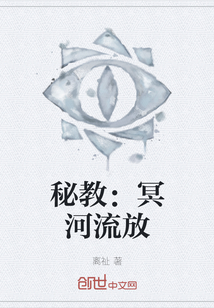 秘教：冥河流放
