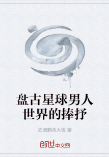 盤古星球世界的捧抒