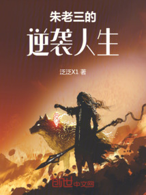 朱老三的逆襲人生