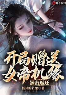 開局贈(zèng)送女帝機(jī)緣,,暴擊返還