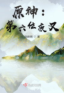原神:第六位夜叉