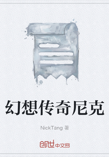 幻想傳奇尼克