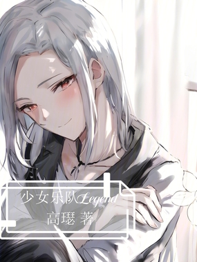 少女乐队Legend在线阅读